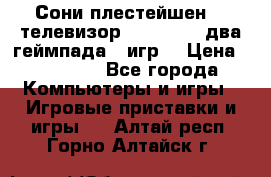 Сони плестейшен 3  телевизор supra hdmi два геймпада 5 игр  › Цена ­ 12 000 - Все города Компьютеры и игры » Игровые приставки и игры   . Алтай респ.,Горно-Алтайск г.